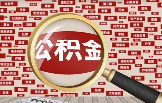 韩城南京离职公积金代提（韩城离职南京公积金提取流程）